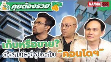 เก็บหรือขาย? ตัดสินใจยังไงกับ “คอนโดฯ” | #คุยต้องรวย