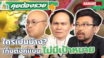 ใครเป็นบ้าง? เก็บตังค์แบบไม่มีเป้าหมาย | #คุยต้องรวย