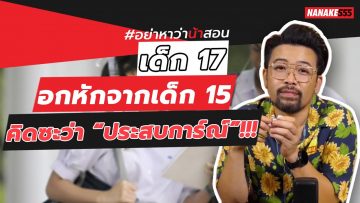 เด็ก 17 อกหักจากเด็ก 15 คิดซะว่า “ประสบการณ์”!!! | #อย่าหาว่าน้าสอน