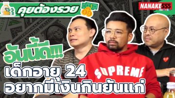 อันนี้ดี!!! เด็กอายุ 24 อยากมีเงินกินยันแก่ | #คุยต้องรวย