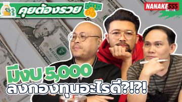 มีงบ 5,000 ลงกองทุนอะไรดี?!?! | #คุยต้องรวย