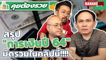 สรุปประเด็นการเงินปี 64 มัดรวมในคลิปนี้!!! | #คุยต้องรวย