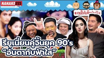 รียูเนี่ยนคู่จิ้นยุค 90”s “อันดากับฟ้าใส” | #คุยให้เด็กมันฟัง