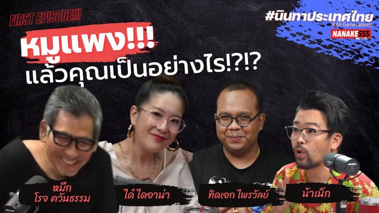 [LIVE] นินทาประเทศไทย ทุกเจนมาแล้ว! พี่หมึก น้าเน็ก น้องได๋ ทิดเอกไพรวัลย์ EP.1 14/01/22