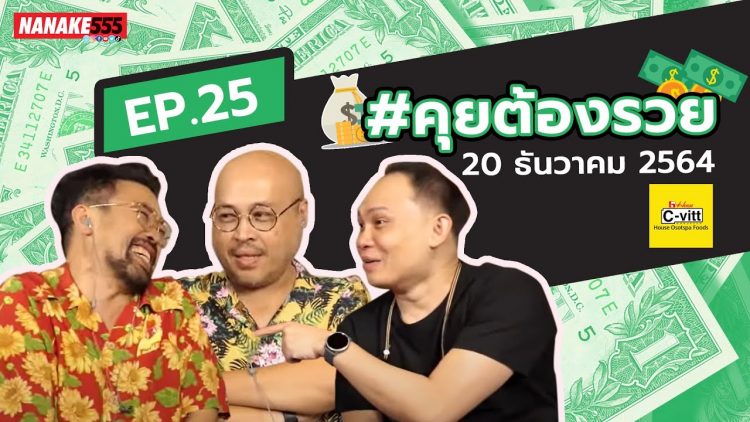 [Live] คุยต้องรวยรูปแบบใหม่ มาแล้ว!!! #คุยต้องรวย EP.25 (20 ธันวาคม 2564)