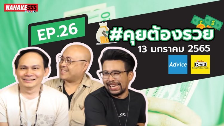[LIVE] #คุยต้องรวย น้าเน็ก โค้ชหนุ่ม พี่ปิงปอง แนะแนวการเงินสายบวก EP.26 (13 มกราคม 2565)
