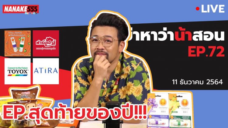 [Live]  #อย่าหาว่าน้าสอน ครั้งสุดท้ายของปีนี้ อยู่กับพี่จนจบนะ^^ EP.72 (11 ธันวาคม 2564)