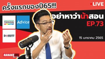 [LIVE] #อย่าหาว่าน้าสอน ครั้งแรกของปี 2565 โทรหาพี่นะ^^ EP.73 (15 มกราคม 2565)