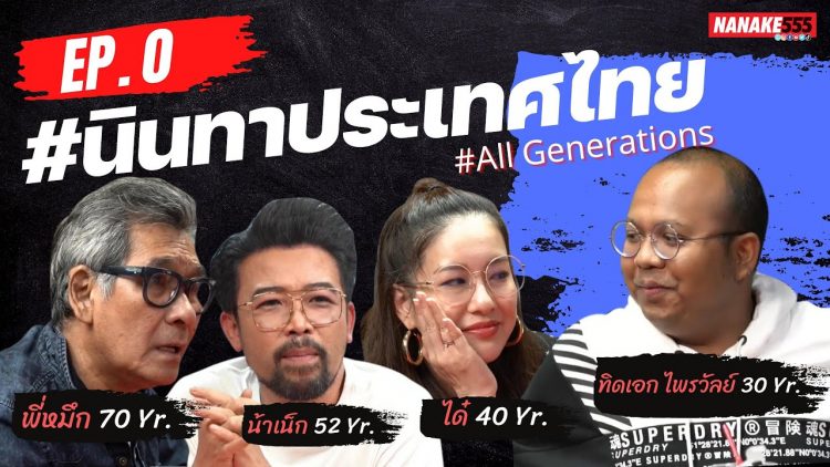 [LIVE] ชื่อเก่าแต่รายการใหม่ นินทาประเทศไทย ทุกเจนมาแล้ว! EP.0 พี่หมึก น้าเน็ก น้องได๋ ทิดไพรวัลย์