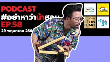 [Live] อย่าหาว่าน้าสอน EP.58 (29 พฤษภาคม 2564)