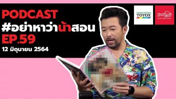 [Live] อย่าหาว่าน้าสอน EP.59 (12 มิถุนายน 2564)