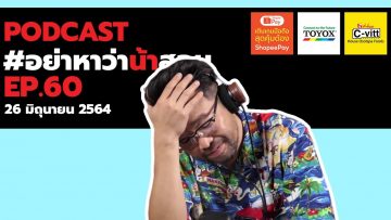 [Live] อย่าหาว่าน้าสอน EP.60 (26 มิถุนายน 2564)