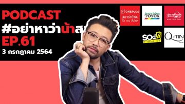 [Live] อย่าหาว่าน้าสอน EP.61 (3 กรกฎาคม 2564)