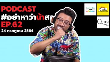 [Live] อย่าหาว่าน้าสอน EP.62 (24 กรกฎาคม 2564) #แปรงฟันด้วย