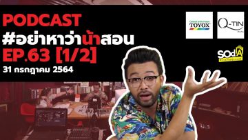 [Live] อย่าหาว่าน้าสอน EP.63 [1/2] ฉากใหม่นะ (31 กรกฎาคม 2564)