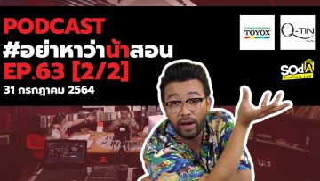 [Live] อย่าหาว่าน้าสอน EP.63 [2/2] ฉากใหม่นะ (31 กรกฎาคม 2564)