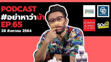 [Live] อย่าหาว่าน้าสอน EP.65 (28 สิงหาคม 2564)