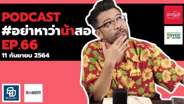 [Live] อย่าหาว่าน้าสอน EP.66 (11 กันยายน 2564)