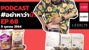 [Live] อย่าหาว่าน้าสอน EP.68 (9 ตุลาคม 2564)