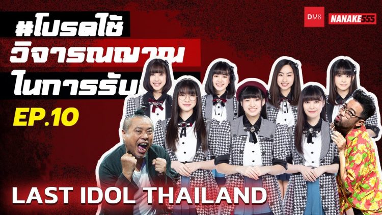 [Live] Last Idol ครบทีม 26 ไอดอล สดใส๊ สดใส #โปรดใช้วิจารณญาณในการรับชม EP.10 (19 ธันวาคม 2564)