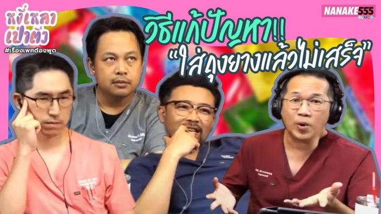 วิธีแก้ปัญหา!! ใส่ถุงยางแล้วไม่เสร็จ | #หงี่เหลาเป่าติ้ว