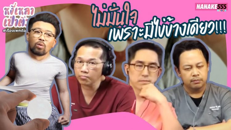 ไม่มั่นใจ….เพราะมีไข่ข้างเดียว!!! | #หงี่เหลาเป่าติ้ว