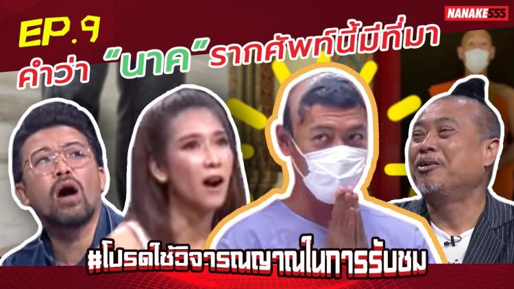 คำว่า “นาค” รากศัพท์นี้มีที่มา | #โปรดใช้วิจารณญาณในการรับชม