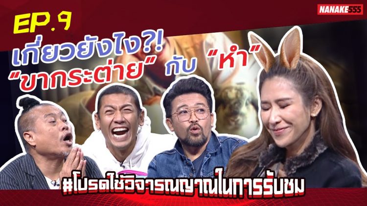 เกี่ยวยังไง?! “ขากระต่าย” กับ “หำ” | #โปรดใช้วิจารณญาณในการรับชม