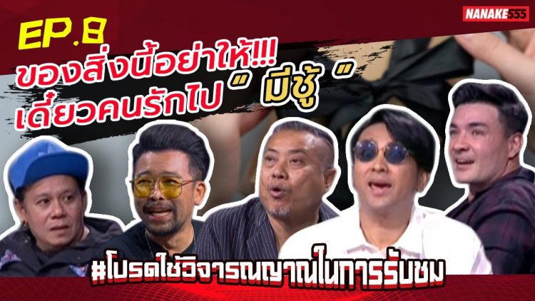 ของสิ่งนี้อย่าให้!!! เดี๋ยวคนรักไป “มีชู้” | #โปรดใช้วิจารณญาณในการรับชม