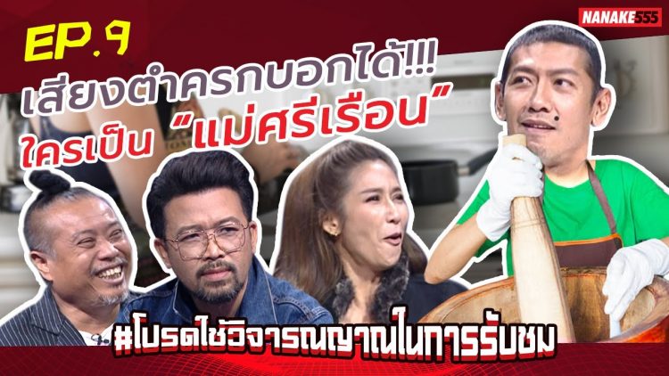 เสียงตำครกบอกได้!!! ใครเป็น “แม่ศรีเรือน” | #โปรดใช้วิจารณญาณในการรับชม
