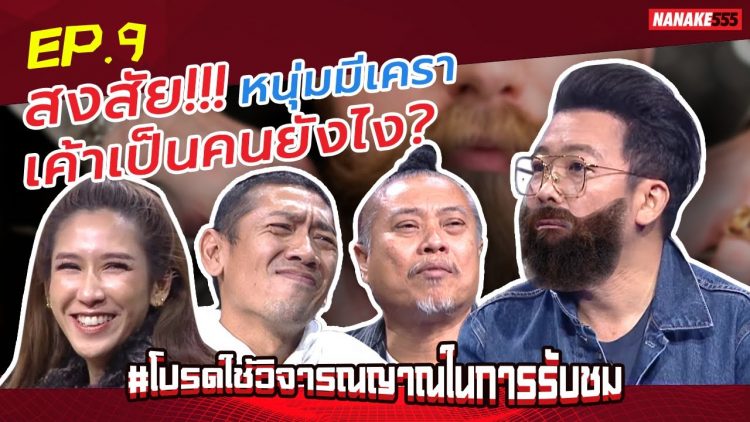 สงสัย!!! หนุ่มมีเครา~เค้าเป็นคนยังไง? | #โปรดใช้วิจารณญาณในการรับชม