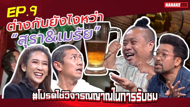 ต่างกันยังไงหว่า “สุรา&เมรัย” | #โปรดใช้วิจารณญาณในการรับชม