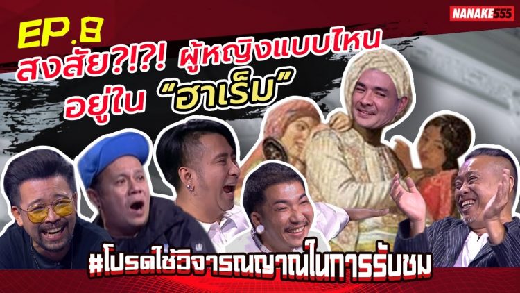 สงสัย?!?! ผู้หญิงแบบไหน อยู่ใน “ฮาเร็ม” | #โปรดใช้วิจารณญาณในการรับชม