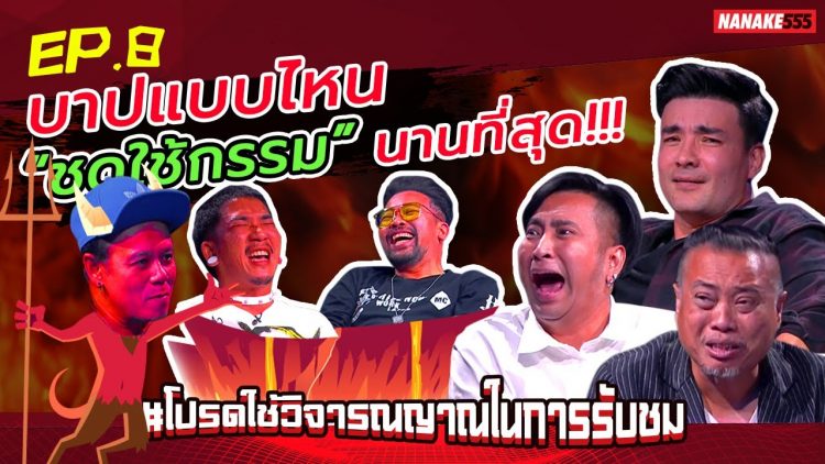 บาปแบบไหน “ชดใช้กรรม” นานที่สุด!!! | #โปรดใช้วิจารณญาณในการรับชม