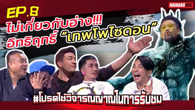 ไม่เกี่ยวกับอ่าง!!! อิทธิฤทธิ์ “เทพโพไซดอน” | #โปรดใช้วิจารณญาณในการรับชม