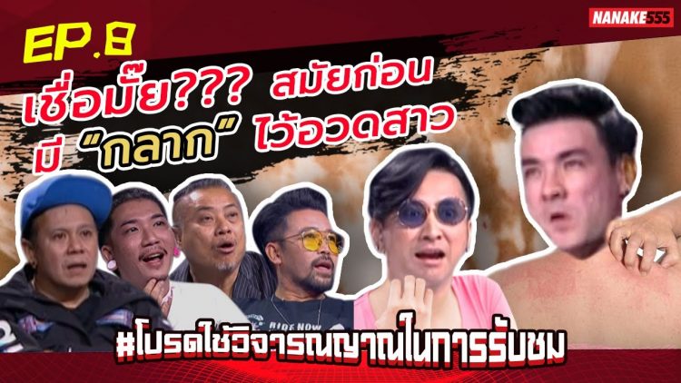 เชื่อมั๊ย??? สมัยก่อนมี “กลาก” ไว้อวดสาว | #โปรดใช้วิจารณญาณในการรับชม