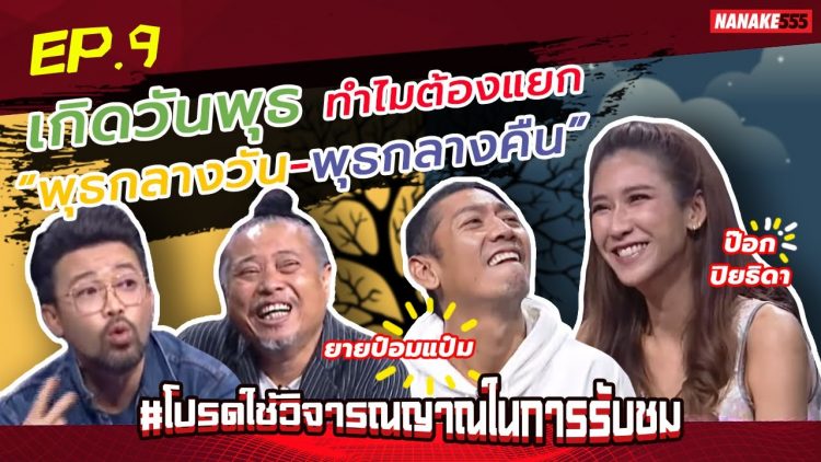 เกิดวันพุธ ทำไมต้องแยก “พุธกลางวัน-พุธกลางคืน” | #โปรดใช้วิจารณญาณในการรับชม