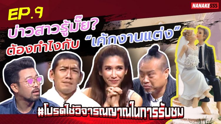 บ่าวสาวรู้มั๊ย? ต้องทำไงกับ “เค้กงานแต่ง” | #โปรดใช้วิจารณญาณในการรับชม