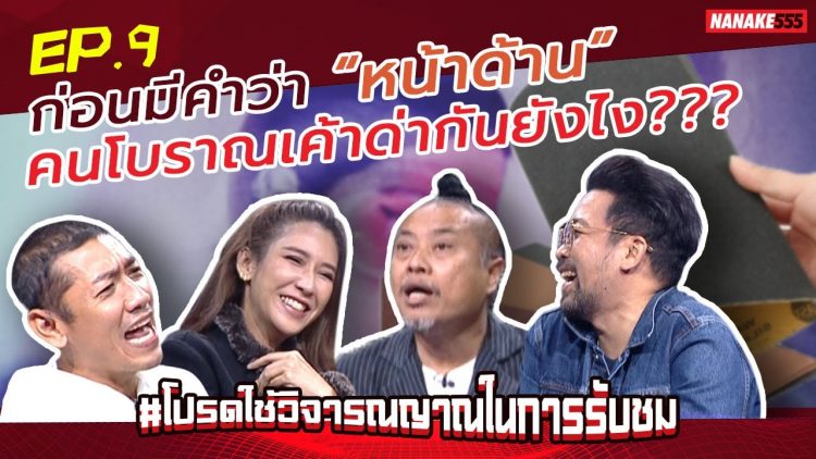 ก่อนมีคำว่า “หน้าด้าน” คนโบราณเค้าด่ากันยังไง??? | #โปรดใช้วิจารณญาณในการรับชม