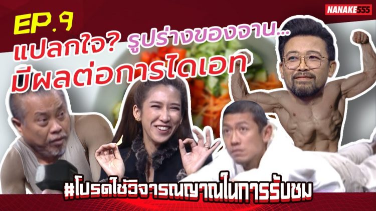 แปลกใจ? รูปร่างของจาน…มีผลต่อการไดเอท | #โปรดใช้วิจารณญาณในการรับชม