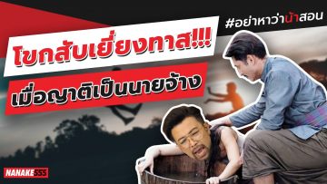 โขกสับเยี่ยงทาส!!! เมื่อญาติเป็นนายจ้าง | #อย่าหาว่าน้าสอน