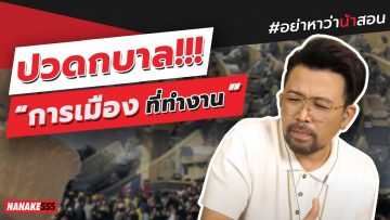 ปวดกบาล!!! “การเมืองในที่ทำงาน” | #อย่าหาว่าน้าสอน