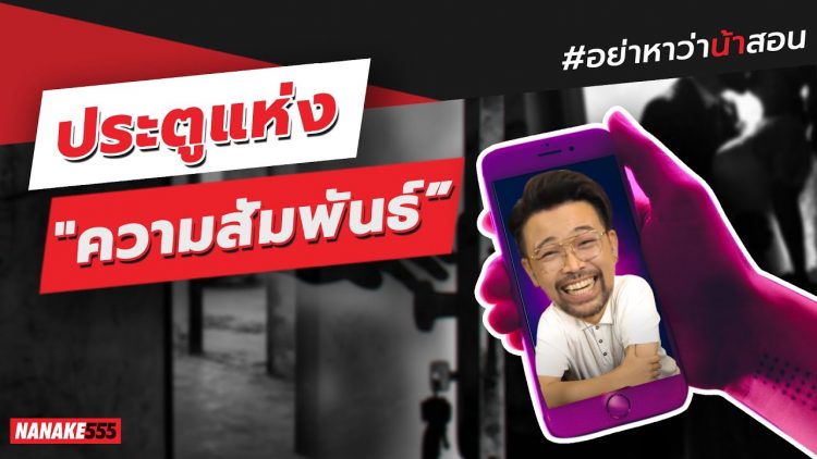 “ประตูแห่งความสัมพันธ์” | #อย่าหาว่าน้าสอน