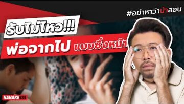 รับไม่ไหว!!! พ่อจากไปแบบซึ่งหน้า | #อย่าหาว่าน้าสอน