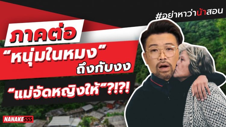 ภาคต่อ “หนุ่มในหมง” ถึงกับงง “แม่จัดหญิงให้”?!?! | #อย่าหาว่าน้าสอน