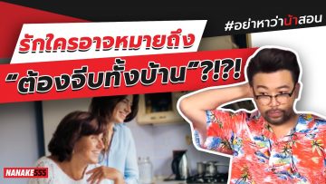 รักใครอาจหมายถึง “ต้องจีบทั้งบ้าน”?!?! | #อย่าหาว่าน้าสอน