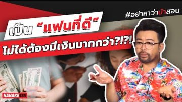 เป็น “แฟนที่ดี” ไม่ได้ต้องมีเงินมากกว่า?!?! | #อย่าหาว่าน้าสอน