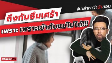 ถึงกับซึมเศร้า…เพราะเข้ากับแม่ไม่ได้!!! | #อย่าหาว่าน้าสอน