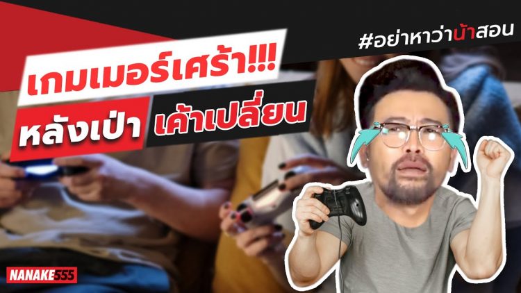เกมเมอร์เศร้า!!! หลังเป่า~เค้าเปลี่ยน | #อย่าหาว่าน้าสอน