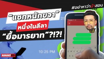 “แชทหนักขวา” หนึ่งในลีลา “ยื้อมารยาท”?!?! | #อย่าหาว่าน้าสอน